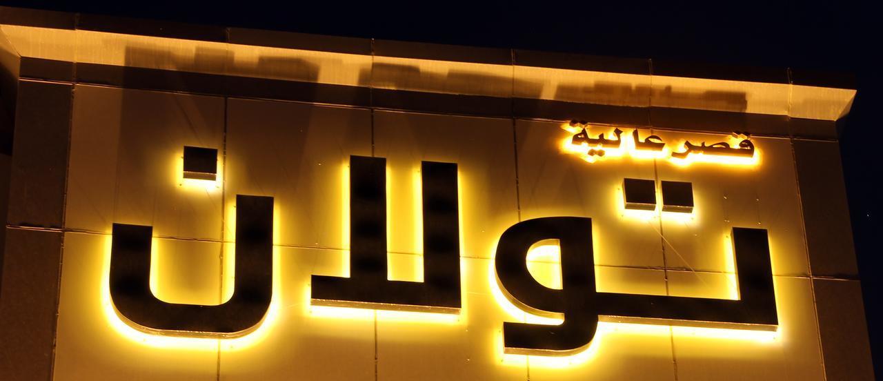 Aliah Towlan Palace Riade Exterior foto